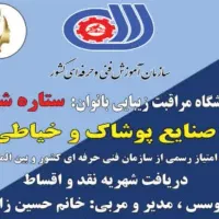 آموزشگاه مراقبت زیبایی وخیاطی ستاره شیک