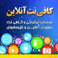 تمامی خدمات کافینت انلاین نازلترین قیمت بصورت ۲۴ س