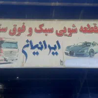 اجاره و واگذاری مغازه قطعه شویی در حال کار