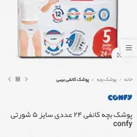 پوشک کانفی سایز ۵ شورتی