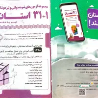 کتاب ۳۱ استان تیزهوشان و نمونه و خیلی سبز علوم|کتاب و مجله آموزشی|تهران, امام حسین|دیوار
