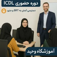 آموزش کامپیوتر ICDL با مدرک فنی‌وحرفه‌ای در اصفهان