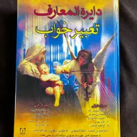 کتاب تعبیر خواب|کتاب و مجله آموزشی|تهران, اکباتان|دیوار