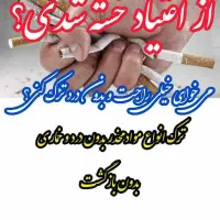 مشاور ودرمانگر ترک اعتیاد در ۶روز بدون درد وخماری