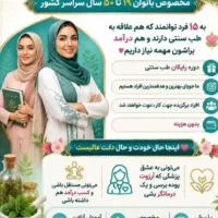 آموزش همراه با درآمد برای علاقه مندان به طب سنتی