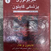 فیزیولوژی پزشکی گایتون