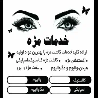 مدل مژه و لیفت ابرو مژه
