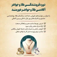 آغاز ثبت نام آکادمی طلا و جواهر هورمند|خدمات آموزشی|ارومیه, |دیوار
