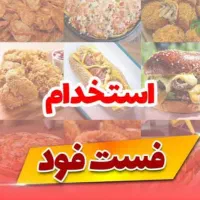 استخدام منشی آشپز پیک صندوقدار فست فود حقوق عالی