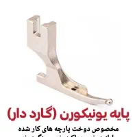 پایه چرخ صنعتی راسته دوز لول زیپ دوز جک ( ۳۰ مدل )