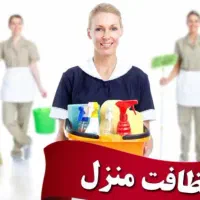 نظافت منزل .از یک روز قبل نوبت بگیرید