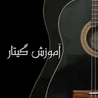 اموزش گیتار