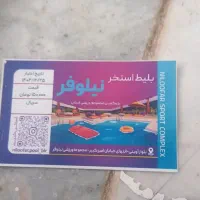 بلیط استخر