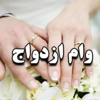 ضامن‌وام‌ازدواج