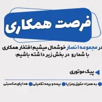 استخدام پیک موتوری