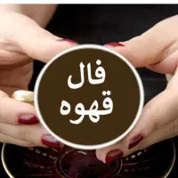 فال قهوه و شمع