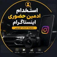 ادمین اینستاگرام مجموعه خودرویی