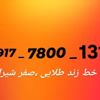 خط رُند طلایی صفر،خط رند،خط رند بیلبوردی،خط شیراز|سیم‌کارت|شیراز, ارم|دیوار