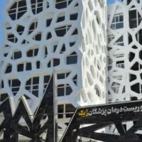 مطب،ساختمان پزشکان ژیک ،جنب بیمارستان مهر