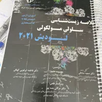 خلاصه زیست شناسی لودیش ۲۰۲۱