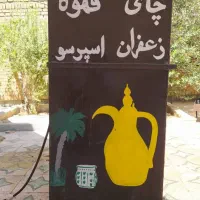 دکه چاپی وقهوه|کافی‌شاپ و رستوران|اهواز, کوی علوی|دیوار