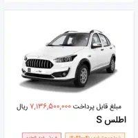 حواله ماشین اطلس S