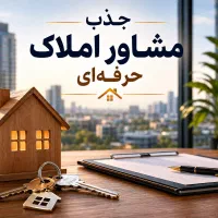 جذب مشاور املاک حرفه‌ای با پورسانت آنی