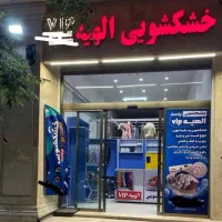 خشکشویی الهیه VIP / (سرویس رایگان ) الهیه 22