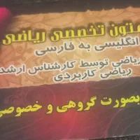 تدریس خصوصی ریاضی از دبستان تا دانشگاه