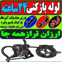 لوله/چاه بازکن فنرزن برقی فنر زنی فاضلاب۱۰۰‌%تضمین|خدمات پیشه و مهارت|صدرا-فارس, فاز ۲|دیوار