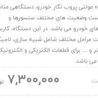 فروش دستگاه مولتی پروب نگار خودرو با تخفیف ویژه|قطعات یدکی و لوازم جانبی|اصفهان, شیخ اشراق|دیوار
