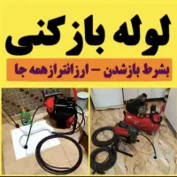 لوله بازکن مهرشهر کیانمهر آق تپه ساماندهی گلستانک