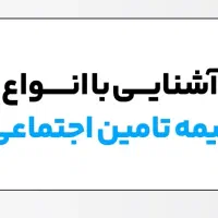 اموزش اصول و قوانین تامین اجتماعی