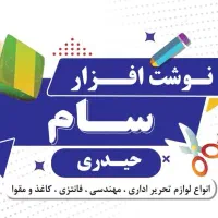 همکار آقا(لوازم تحریر)