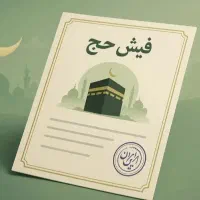 فیش حج عمره