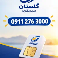 0911-276-3000شماره طلایی و خاص