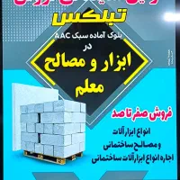 نمایندگی فروش تبلکس(بلوک سبکAAC)درشهرستان چهاربرج