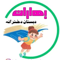 پیش ثبت نام دبستان دخترانه بهاران کنگان