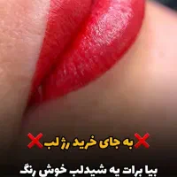 شید لب|خدمات آرایشگری و زیبایی|برازجان, |دیوار