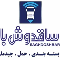 مجموعه باربری اتوبارساقدوش بارحمل اسباب‌کشی جابجای