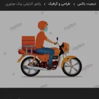 نیاز به ۲ پیک موتوری