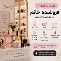 استخدام فروشنده حوزه عطر و زیبایی