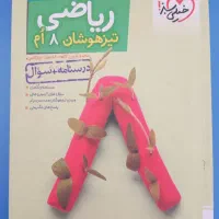ریاضی تیزهوشان خیلی سبز پایه هشتم
