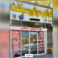 لوازم موتورسیکلت عدالت ازادشهر فلکه دوم|قطعات یدکی و لوازم جانبی|یزد, |دیوار