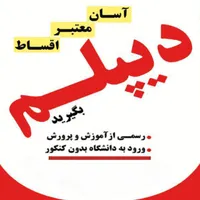 اخذمدرک‌دیپلم‌آموزش‌وپرورش