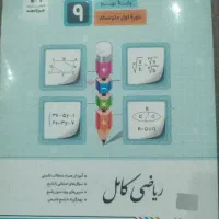 کمک درسی ریاضی کامل نهم