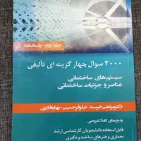 کتاب سوالات تالیفی سیستم های ساختمانی دکتر خرسند