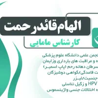 ویزیت مامایی انلاین