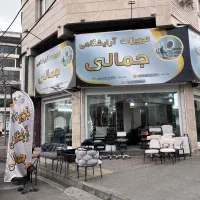 تجهیزات ارایشگاهی جمالی ساری