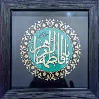 تابلو معرق مولتی طرح یا فاطمه الزهرا